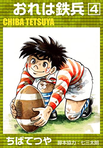 おれは鉄兵 (4) (コルク)