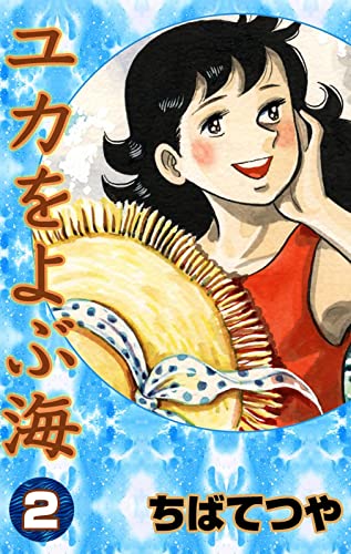 ユカをよぶ海 (2) (コルク)