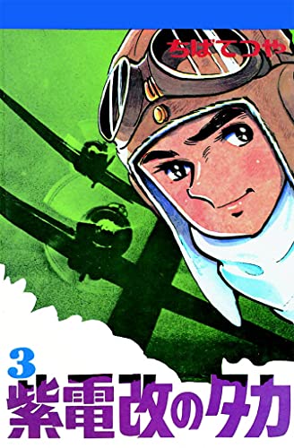 紫電改のタカ (3) (コルク)