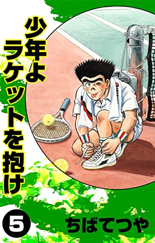 少年よラケットを抱け (5) (コルク)