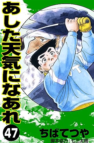 あした天気になあれ (47) (コルク)