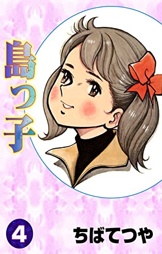 島っ子 (4) (コルク)