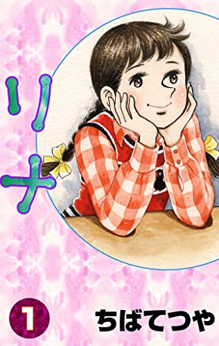 リナ (1) (コルク)