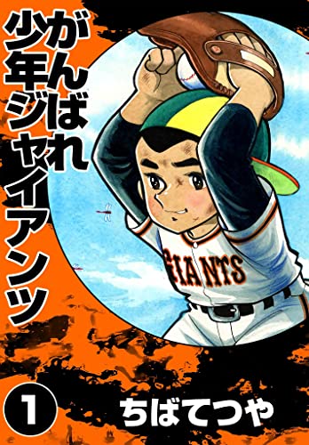 がんばれ少年ジャイアンツ (1) (コルク)