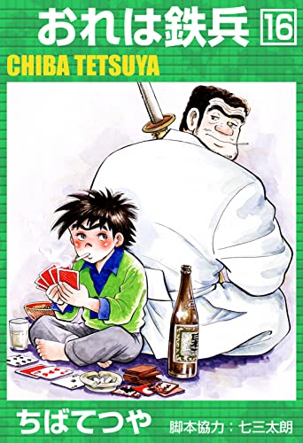 おれは鉄兵 (16) (コルク)