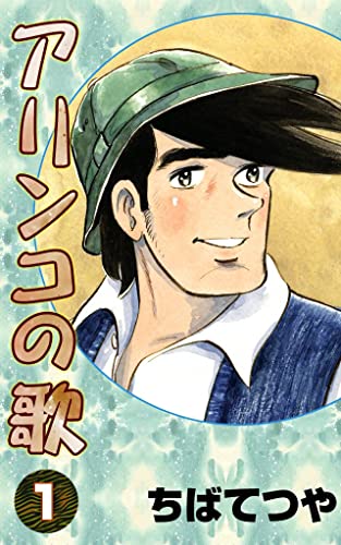 アリンコの歌 (1) (コルク)