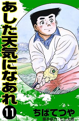 あした天気になあれ (11) (コルク)