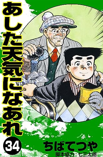 あした天気になあれ (34) (コルク)