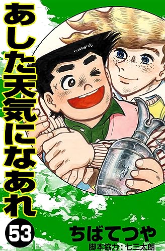 あした天気になあれ (53) (コルク)