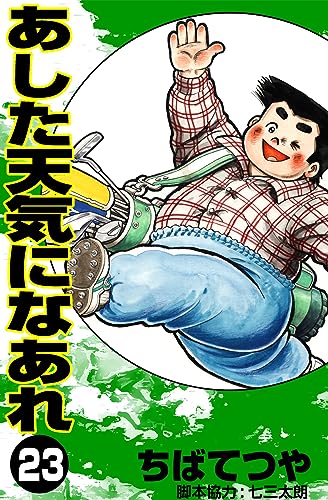 あした天気になあれ (23) (コルク)