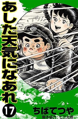 あした天気になあれ (17) (コルク)