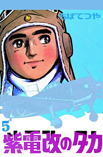 紫電改のタカ (5) (コルク)