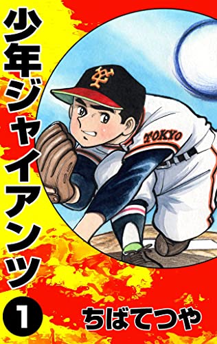 少年ジャイアンツ (1) (コルク)