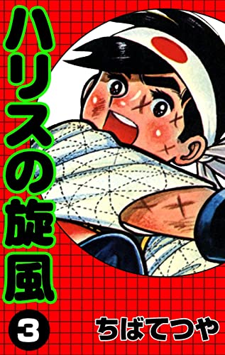 ハリスの旋風 (3) (コルク)