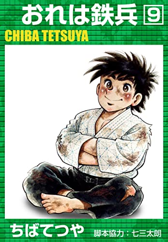 おれは鉄兵 (9) (コルク)