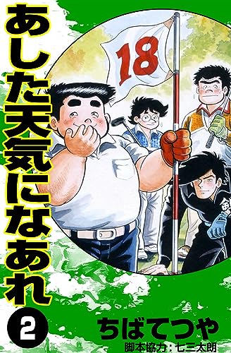 あした天気になあれ (2) (コルク)