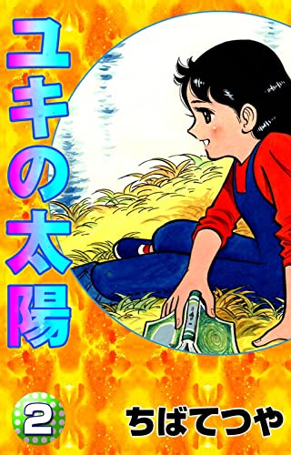 ユキの太陽 (2) (コルク)