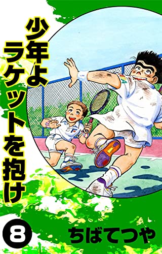 少年よラケットを抱け (8) (コルク)