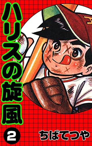 ハリスの旋風 (2) (コルク)