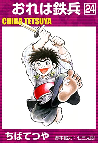 おれは鉄兵 (24) (コルク)