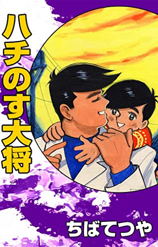 ハチのす大将 (コルク)