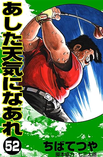 あした天気になあれ (52) (コルク)