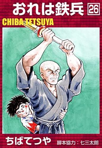 おれは鉄兵 (26) (コルク)
