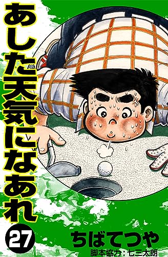 あした天気になあれ (27) (コルク)