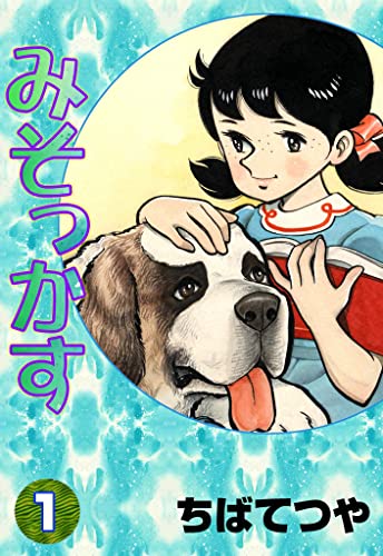 みそっかす (1) (コルク)