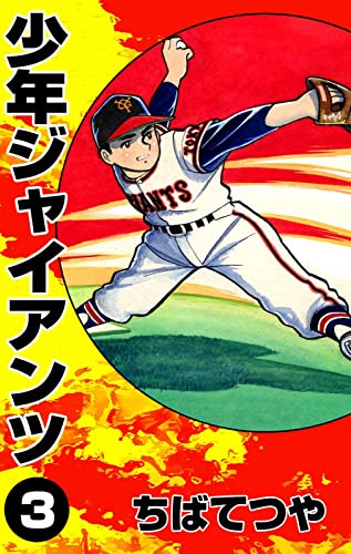 少年ジャイアンツ (3) (コルク)