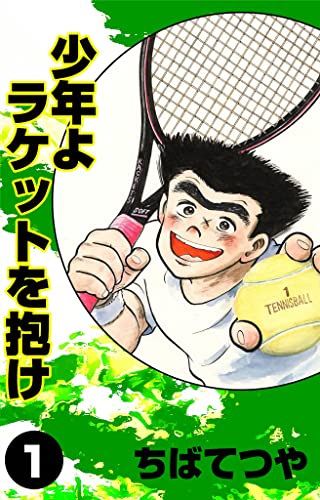 少年よラケットを抱け (1) (コルク)