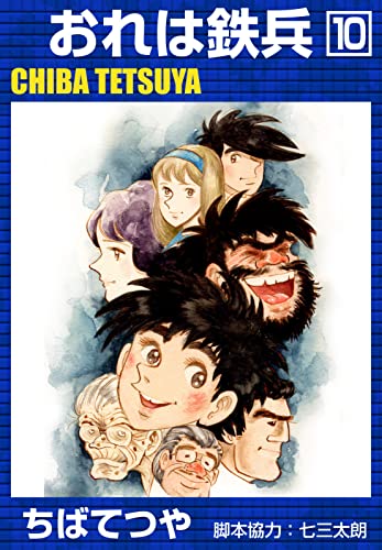 おれは鉄兵 (10) (コルク)