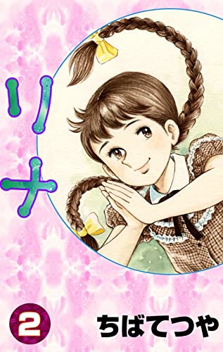 リナ (2) (コルク)