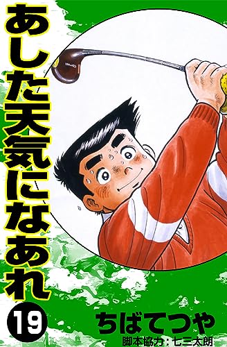 あした天気になあれ (19) (コルク)