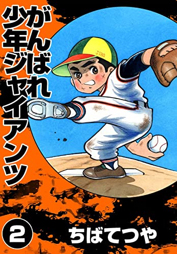 がんばれ少年ジャイアンツ (2) (コルク)