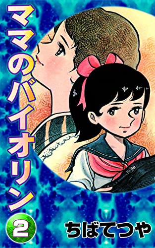 ママのバイオリン (2) (コルク)