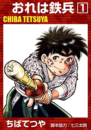 おれは鉄兵 (1) (コルク)