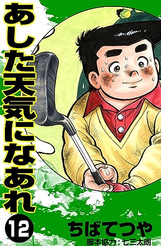 あした天気になあれ (12) (コルク)