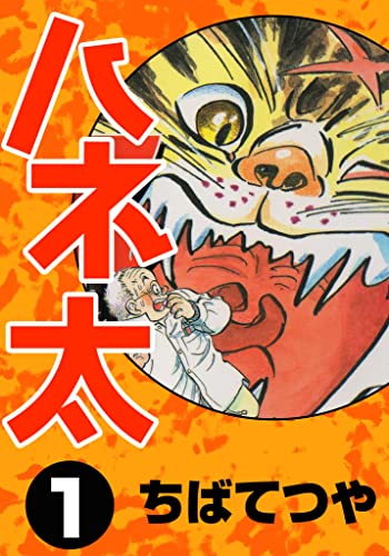 ハネ太 (1) (コルク)