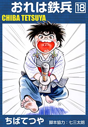 おれは鉄兵 (18) (コルク)