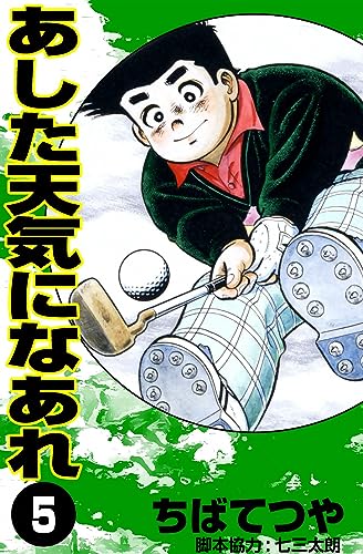 あした天気になあれ (5) (コルク)