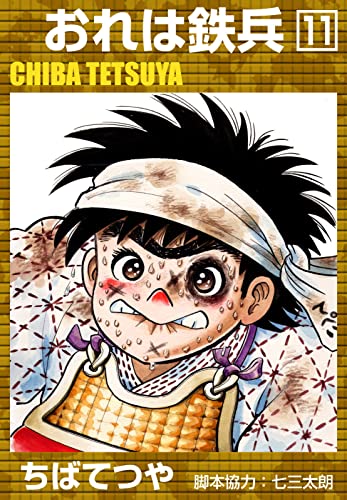 おれは鉄兵 (11) (コルク)