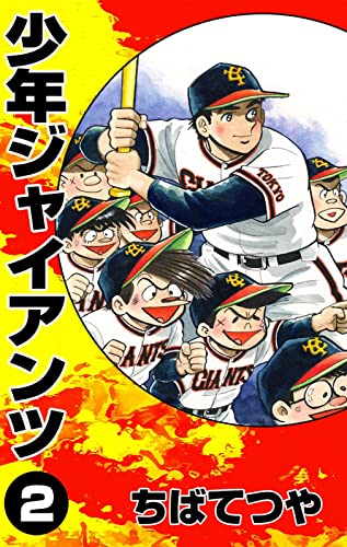 少年ジャイアンツ (2) (コルク)