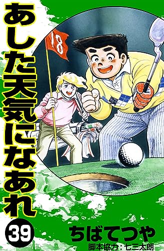 あした天気になあれ (39) (コルク)