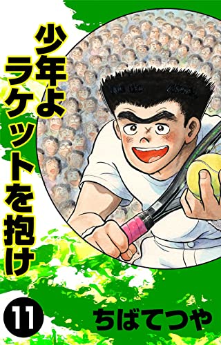 少年よラケットを抱け (11) (コルク)