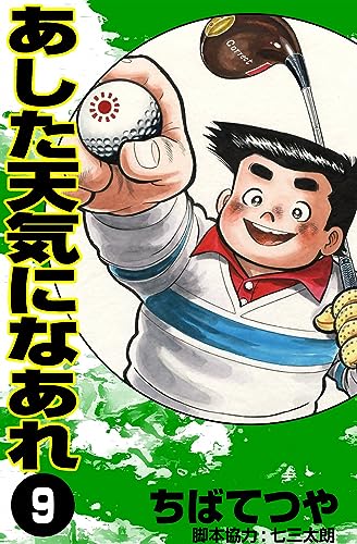 あした天気になあれ (9) (コルク)