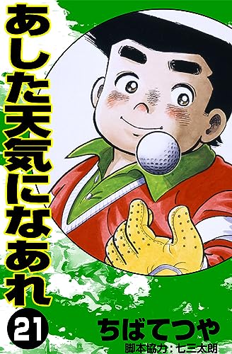 あした天気になあれ (21) (コルク)