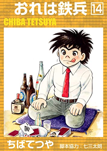 おれは鉄兵 (14) (コルク)