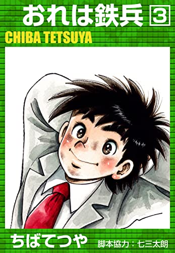 おれは鉄兵 (3) (コルク)