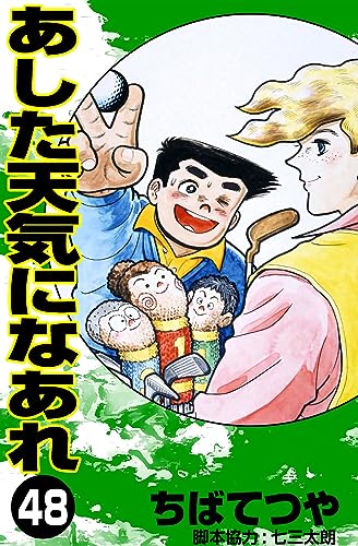 あした天気になあれ (48) (コルク)